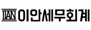 이안세무회계