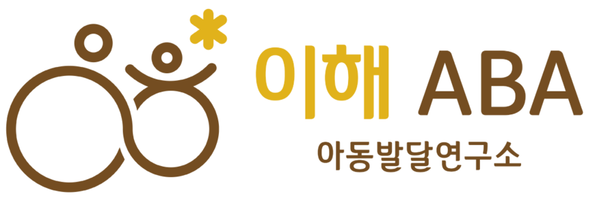이해ABA아동발달연구소