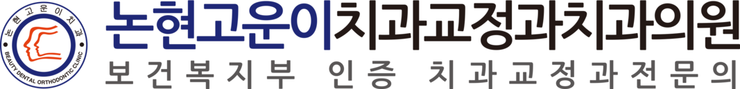 논현고운이치과교정과치과의원