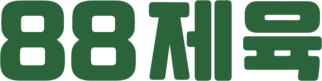 88제육