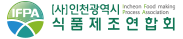 인천식품제조연합회