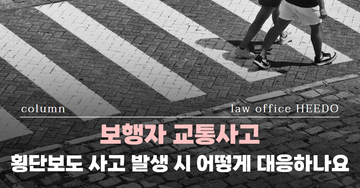 보행자 교통사고｜횡단보도 사고｜보행자 사고 형사처벌｜법률사무소 희도