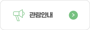 관람안내