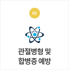 관절병형 및 합병증 예방