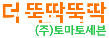 더뚝딱뚝딱