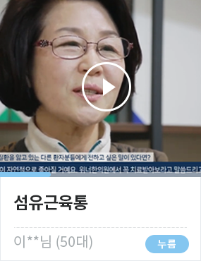 섬유근육통 이**님 (50대)