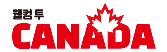 웰컴투캐나다유학원