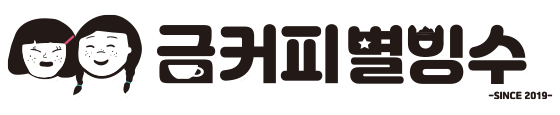 금커피별빙수
