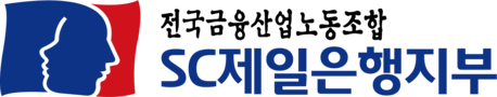 SC제일은행 노동조합