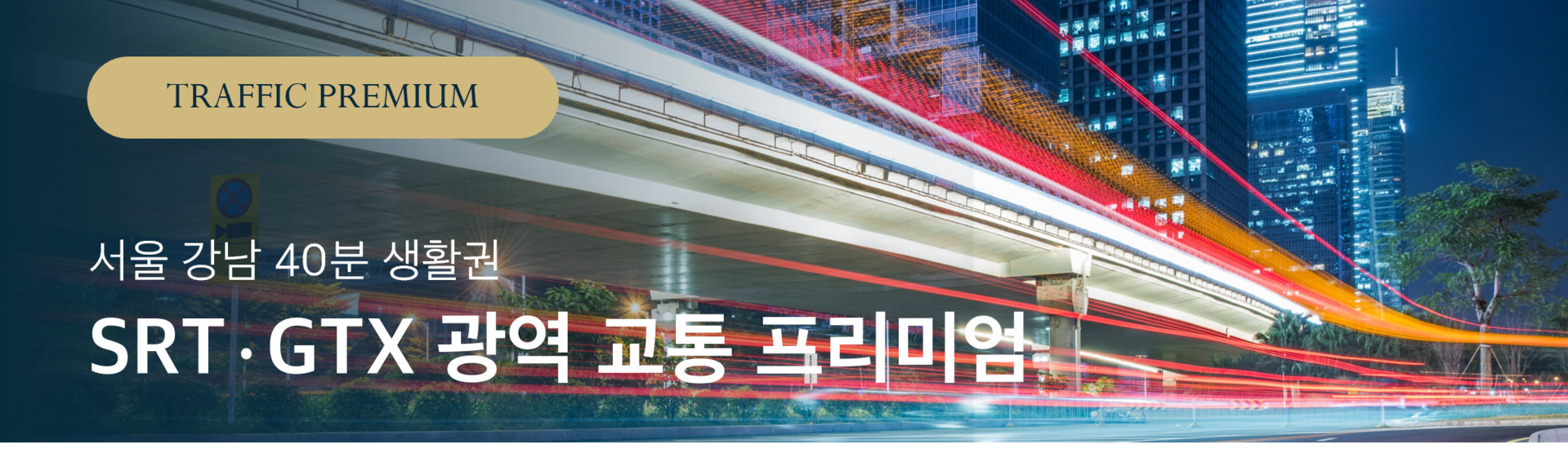 평택 브레인시티 한신더휴 교통환경