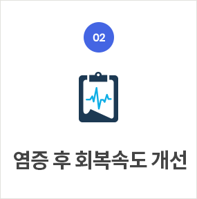 염증 후 회복속도 개선