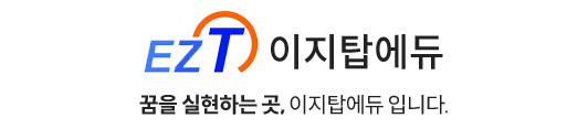 이지탑에듀평생교육원