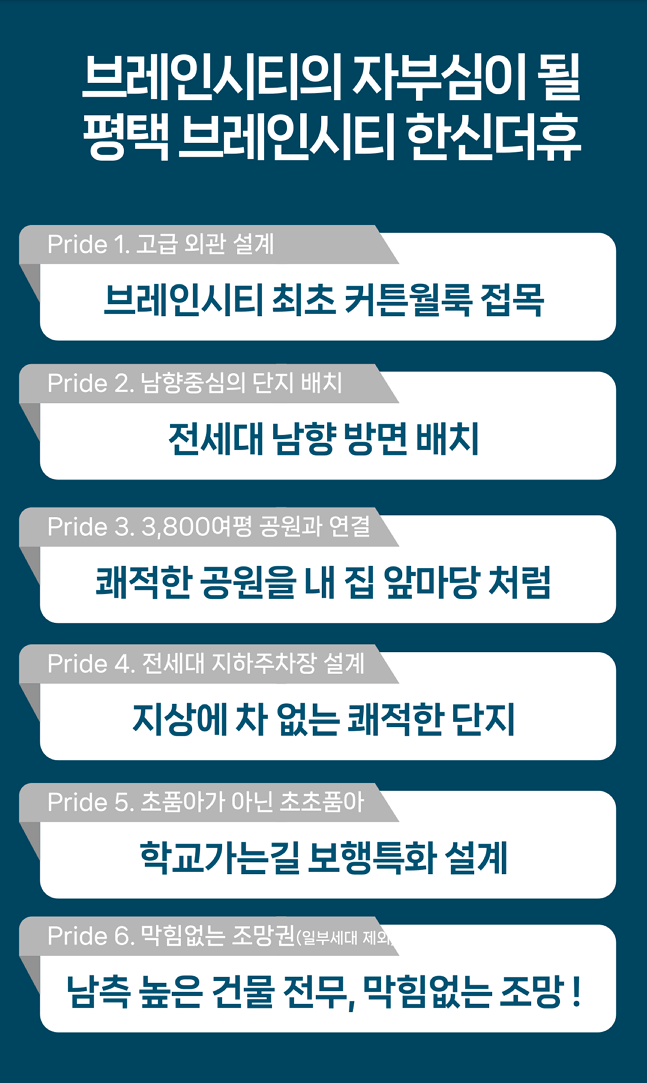 평택 브레인시티 한신더휴 단지설명