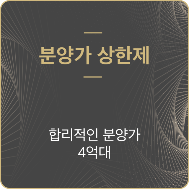 평택 브레인시티 한신더휴 분양가 상한제
