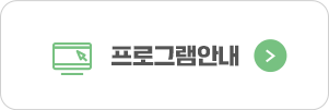 프로그램안내