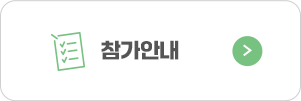 참가기업안내