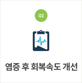 염증 후 회복속도 개선