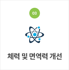 체력 및 면역력 개선