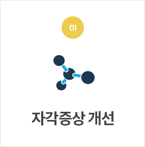 자각증상 개선