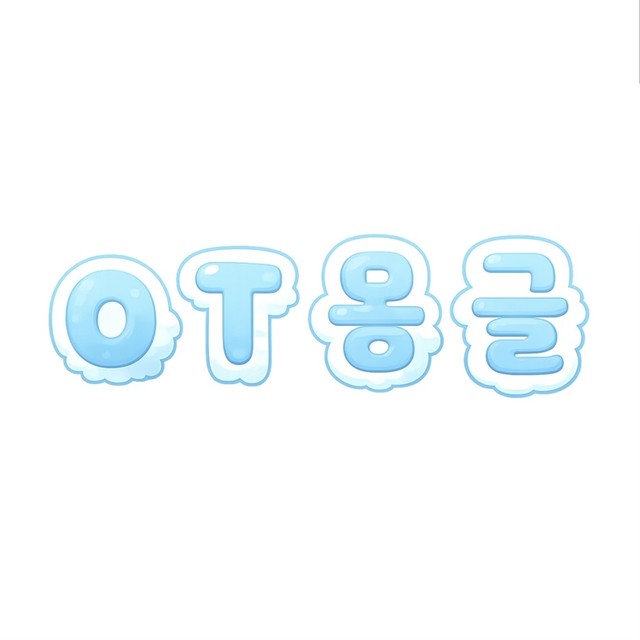 OT몽글쌤
