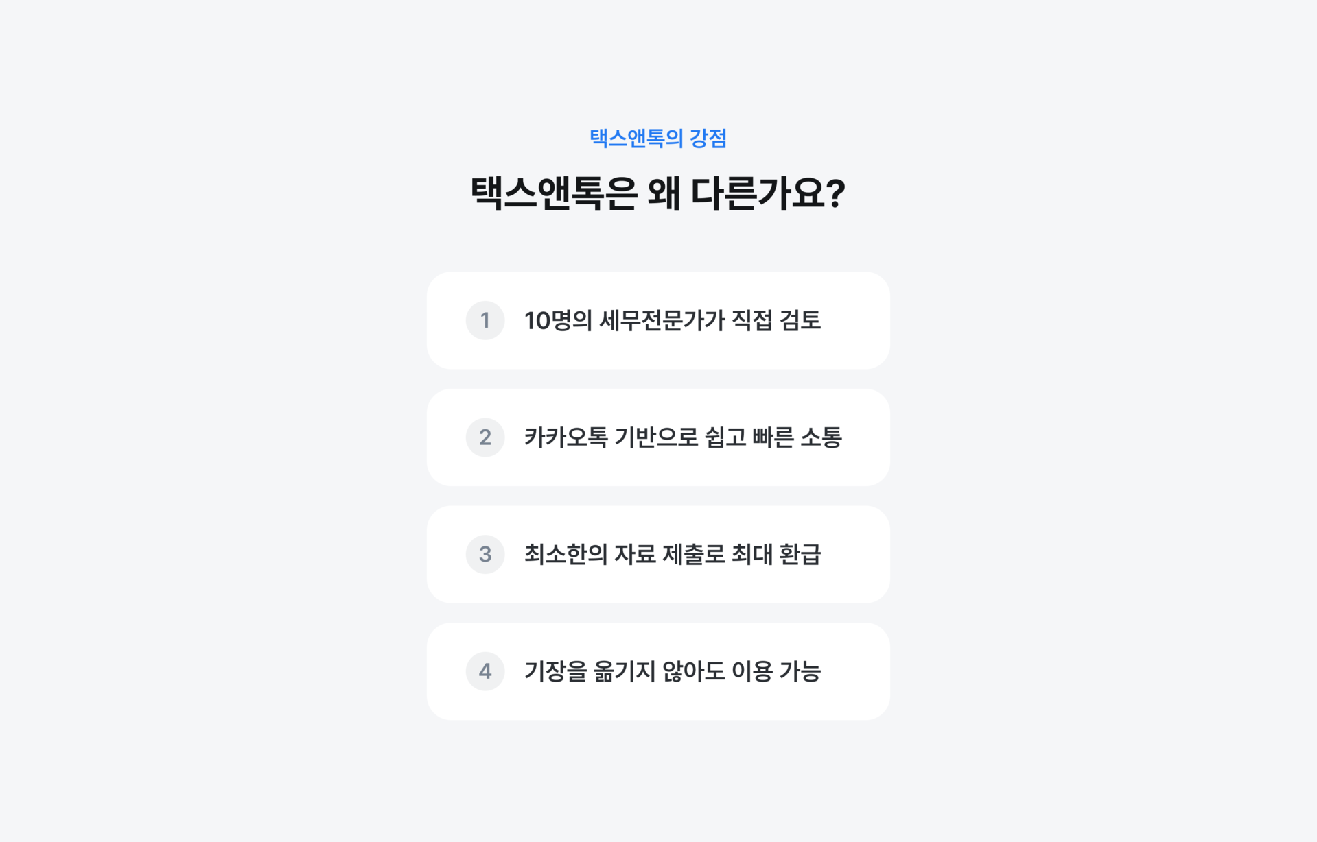 택스앤톡의 강점: 택스앤톡은 왜 다른가요?