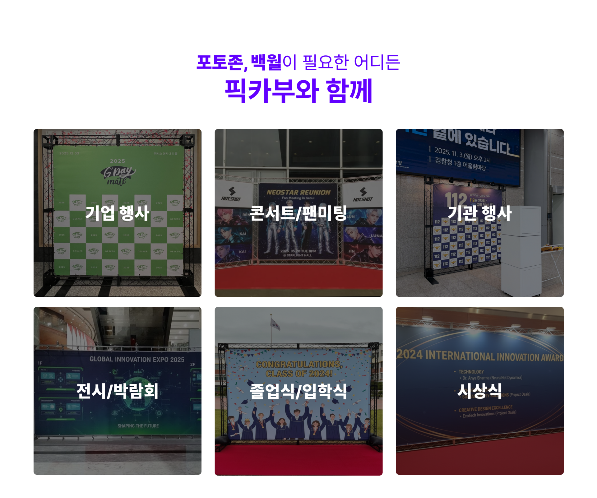 픽카부는 행사 목적에 맞춘 포토부스 렌탈을 전문으로 운영하고 있습니다.   기업 행사, 브랜드 프로모션, 학교·공공기관 행사 등   다양한 현장에서 안정적인 장비와 깔끔한 운영으로   참가자 모두가 만족하는 포토부스 경험을 제공해드립니다.