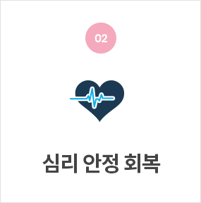 심리 안정 회복