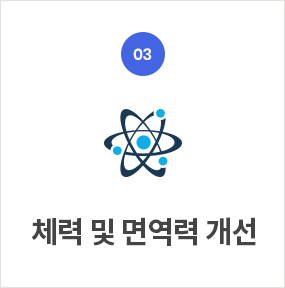 체력 및 면역력 개선