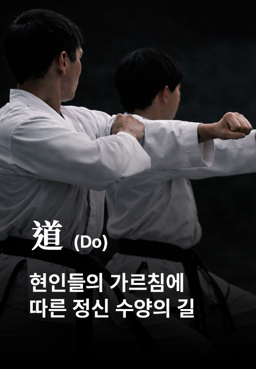 道 도 현인들의 가르침에 따른 정신 수양의 길
