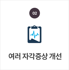 여러 자각증상 개선