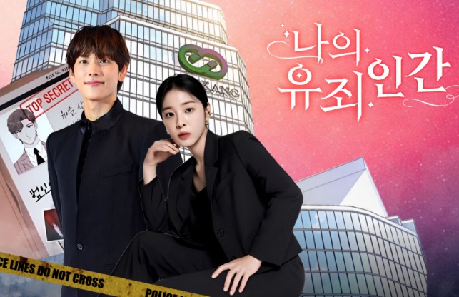 임시완 설인아 나의 유죄인간 스릴 로맨스 공식 홍보 포스터