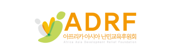 ADRF(아프리카아시아난민교육후원회)