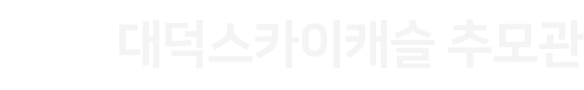 대덕스카이캐슬 추모관