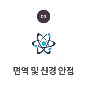 면역 및 신경 안정