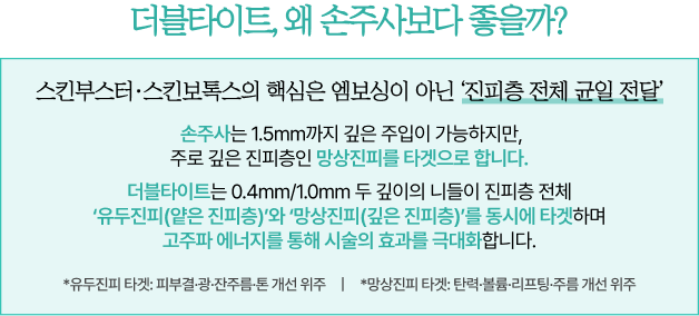 더블타이트 손주사보다 좋은 이유