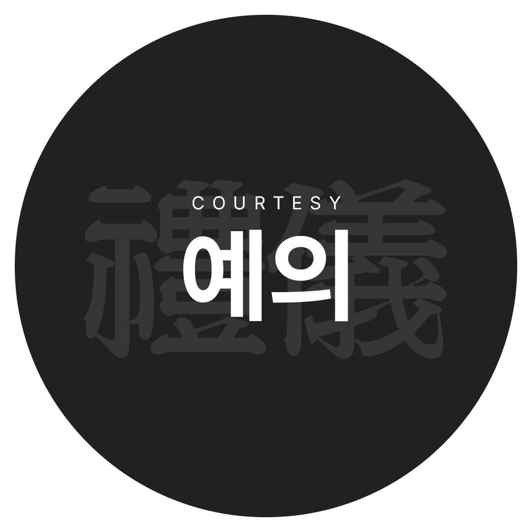 예의 禮儀 Courtesy