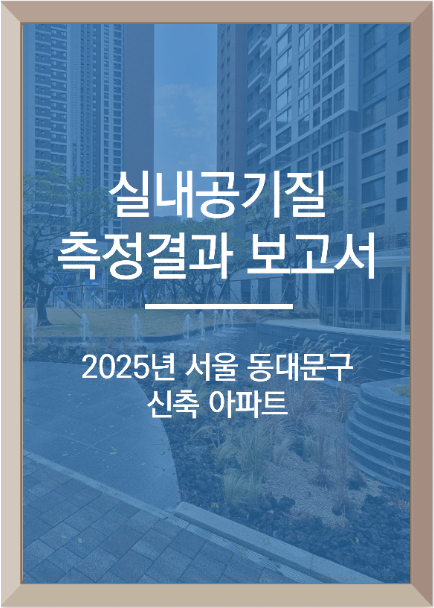 2025년<br>그린포레<br>실내공기질측정결과보고서