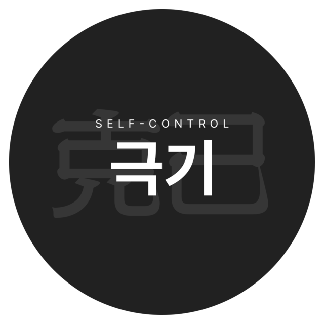 극기 克己 Self-Control