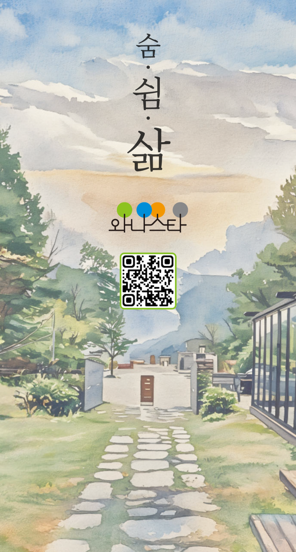 울주관광두레 주민사업체 와나스타(주) 웹진  '숨쉼삶' 