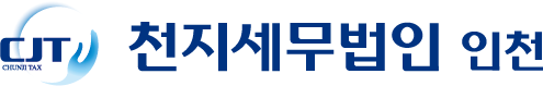 천지세무법인 인천지사