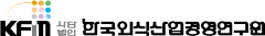 (사)한국외식산업경영연구원