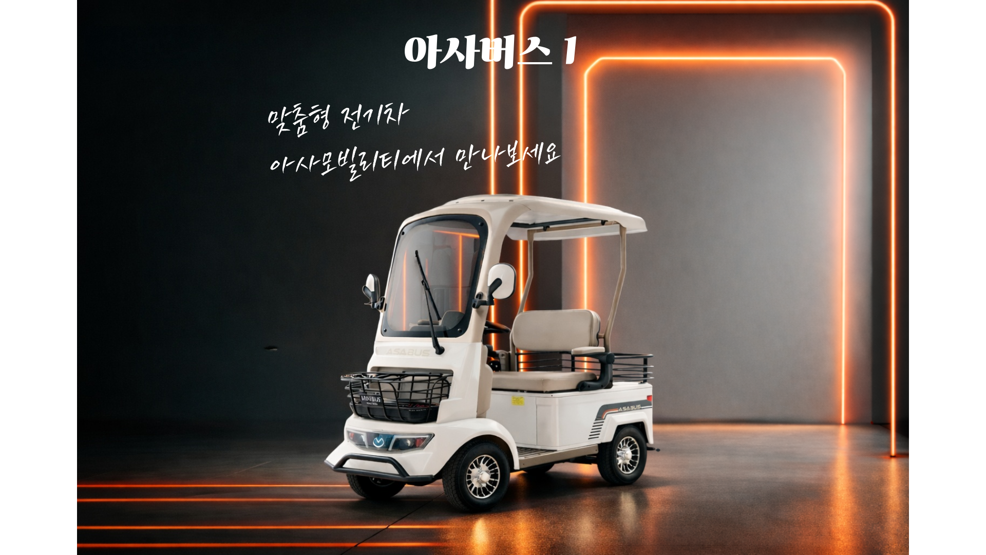 아사버스1
