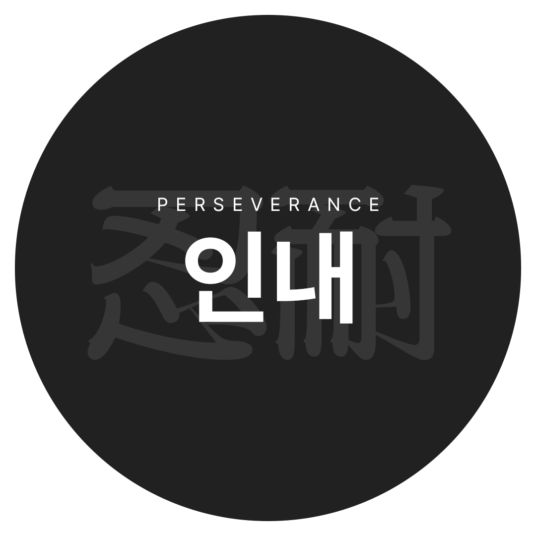 인내 忍耐 Perseverance
