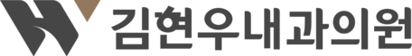김현우내과의원