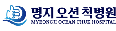 명지오션척병원