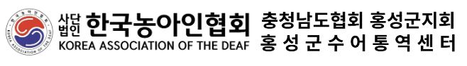 충남협회 홍성군지회 홍성군수어통역센터