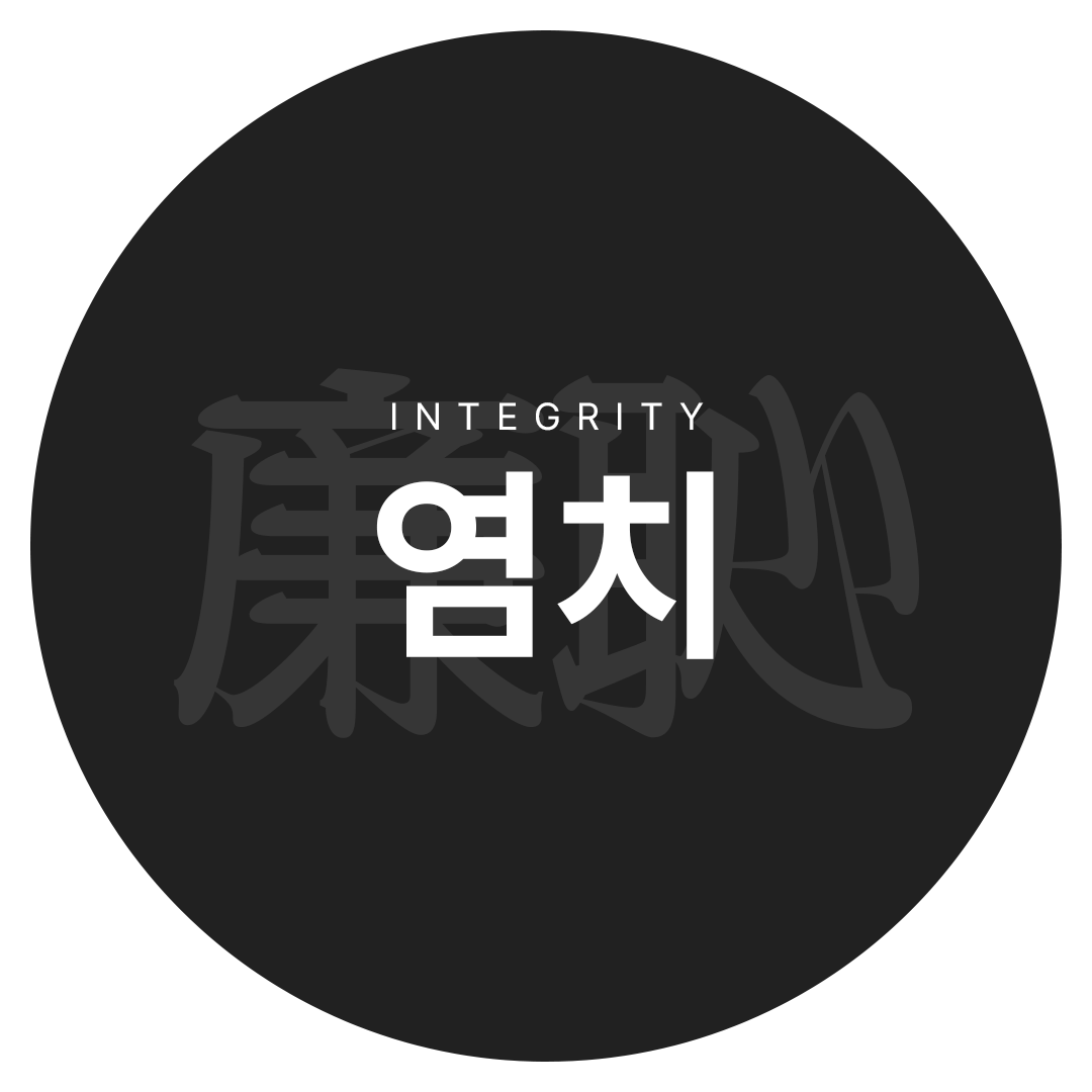 염치 廉恥 Integrity