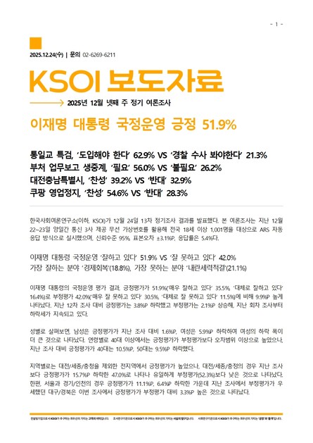 13차 정기여론조사결과보고서(12월 넷째 주, '25.12.22-12.23) *본문 하단 첨부 파일 참조 : 한국사회여론연구소