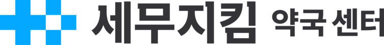 약국의 시작부터 끝까지 ㅣ 세무지킴 약국센터