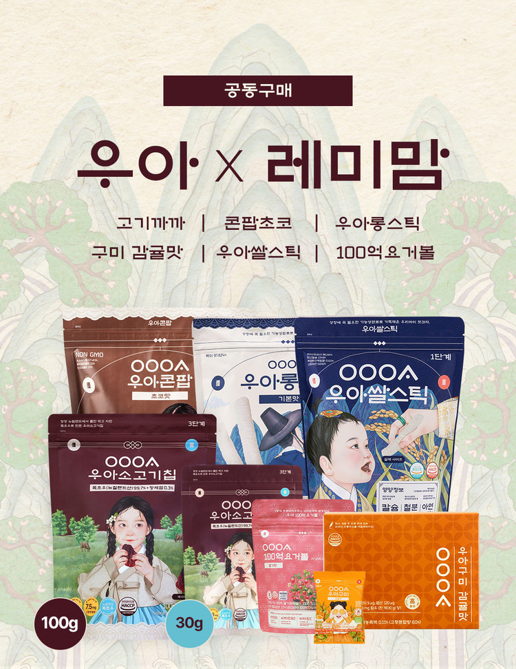 [우아X레미맘] 아이간식 첫 런칭 -12.31